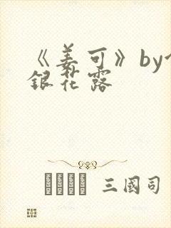 《姜可》by金银花露