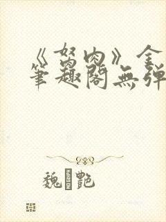 《胬肉》金银花笔趣阁无弹窗