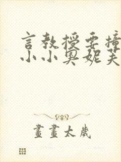 言教授要撞坏了小小奥妮芙原文