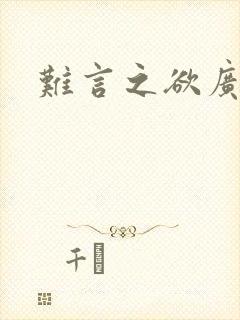 难言之欲广播剧