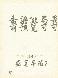 乔梁做局最快超前预览可可文学