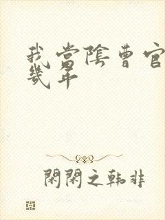 我当阴曹官的那几年