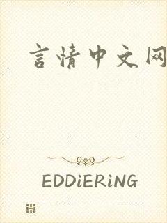 言情中文网