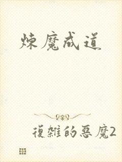 炼魔成道