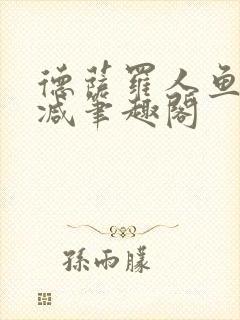 德萨罗人鱼无删减笔趣阁