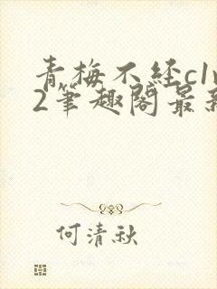 青梅不经c1v2笔趣阁最新章节