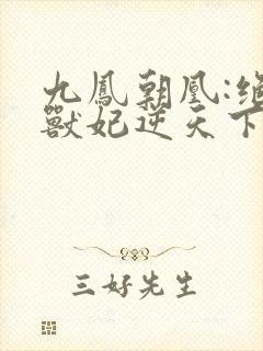 九凤朝凰:绝色兽妃逆天下