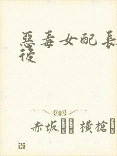 恶毒女配长脑子后