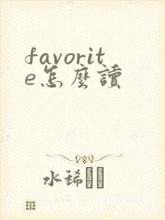 favorite怎么读