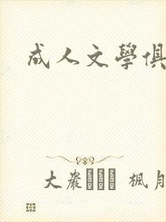成人文学俱乐部
