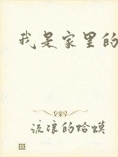 我是家里的皇帝