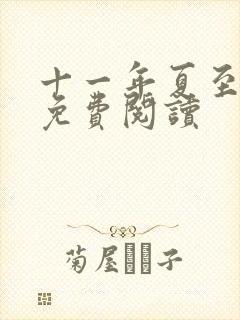 十一年夏至小说免费阅读