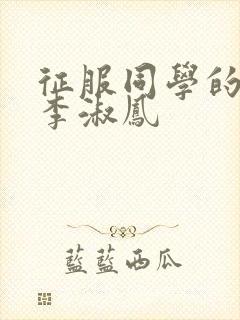 征服同学的麻麻李淑凤