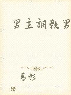 男主调教男奴