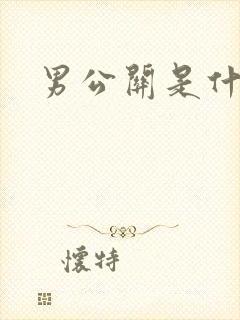 男公关是什么
