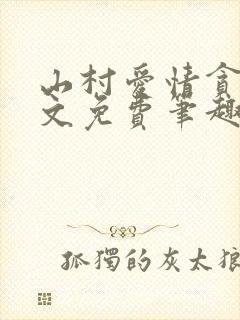 山村爱情贪欢全文免费笔趣阁无弹窗阅读