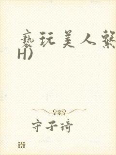 亵玩美人系统(H)