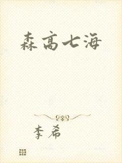 森高七海