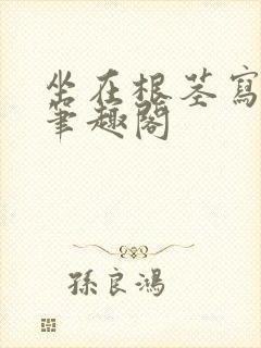 坐在根茎写作业笔趣阁