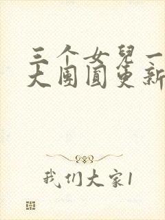 三个女儿一锅烩大团圆更新时间