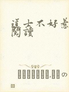 道士不好惹免费阅读