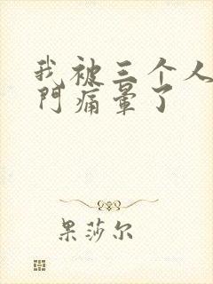 我被三个人开三门痛晕了