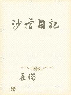 沙僧日记