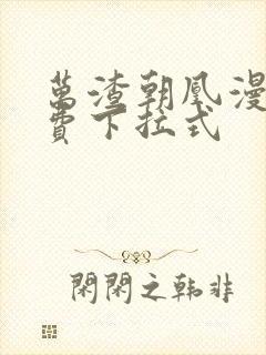 万渣朝凰漫画免费下拉式