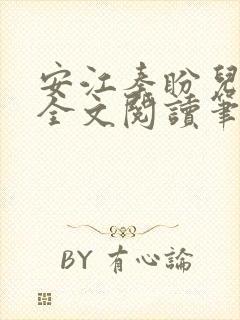 安江秦盼儿小说全文阅读笔趣阁