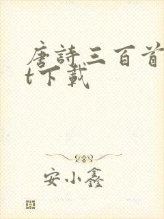 唐诗三百首txt下载