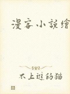 漫客小说绘
