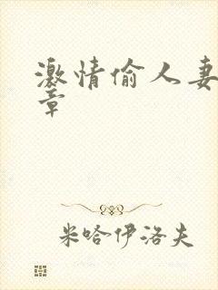 激情偷人妻30章