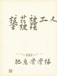 校花被工人在宿舍被强