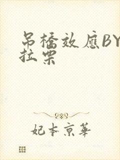 吊桥效应BY法拉栗