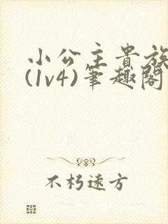 小公主贵族学院(1v4)笔趣阁