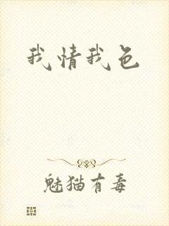 我情我色