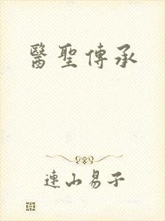 医圣传承