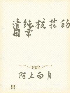 清纯校花的被脔日常