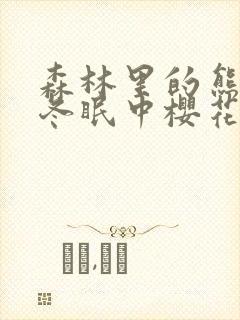 森林里的熊先生冬眠中樱花动漫