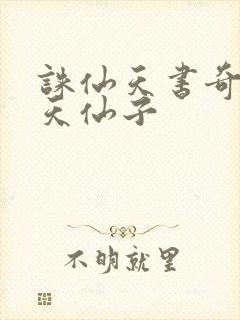 诛仙天书奇谭之天仙子