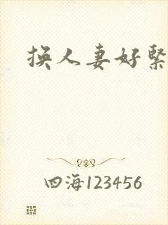 换人妻好紧老朱