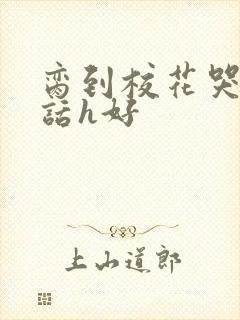 脔到校花哭h粗话h好