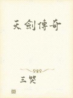 天剑传奇