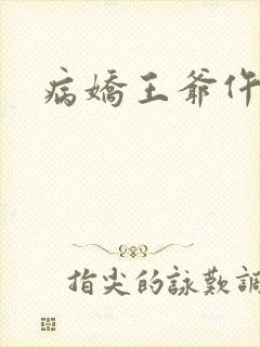 病娇王爷仵作妻