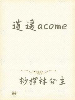 逍遥acome