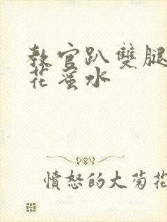 教官趴双腿吸核花蜜水