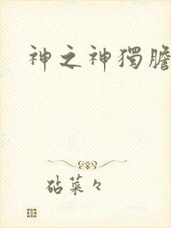 神之神独胆王