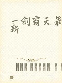 一剑霸天最新更新