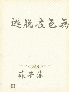 逃脱夜色无边