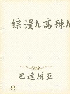 综漫h高辣h文